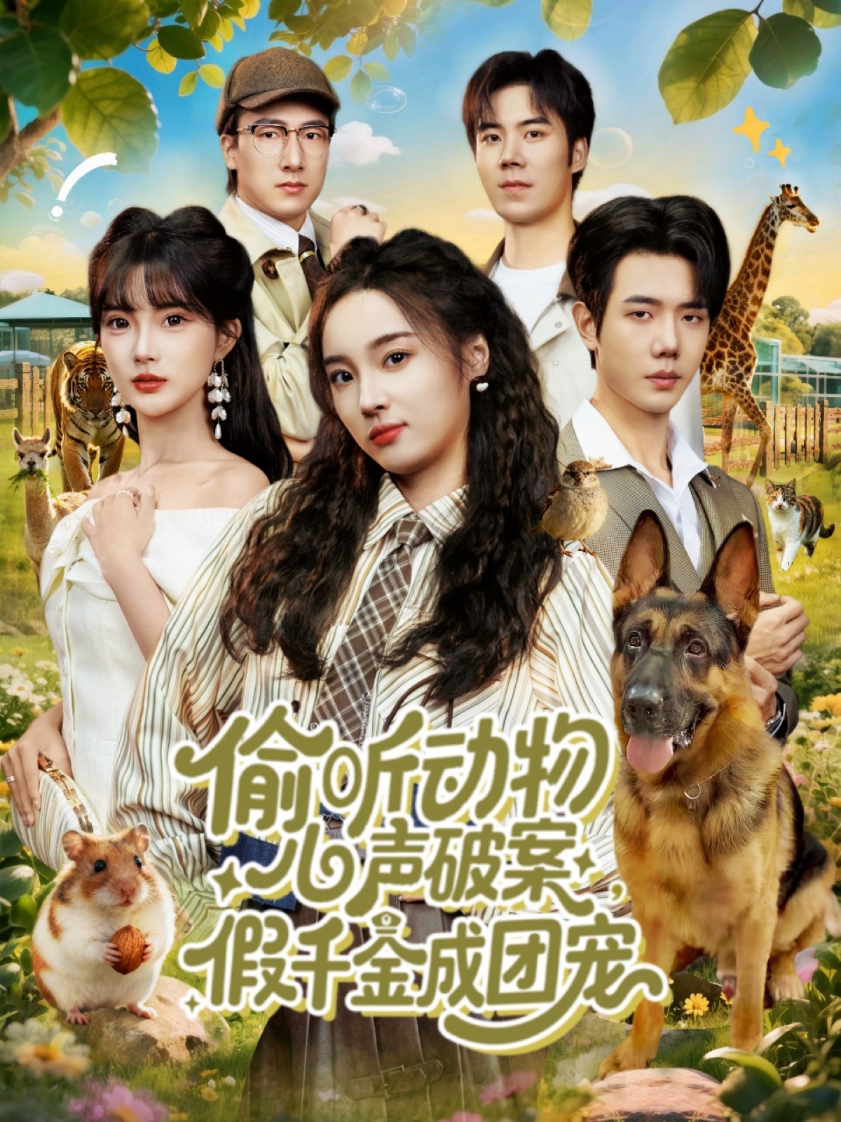 偷听动物心声破案，假千金成团宠