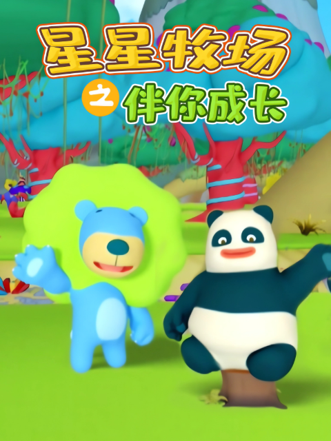 星星牧场之伴你成长