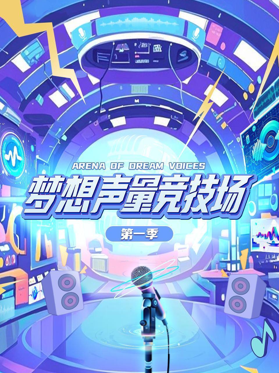 梦想声量竞技场 第一季