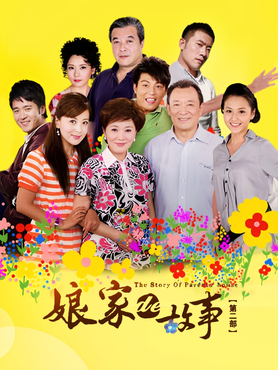 娘家的故事 第二部