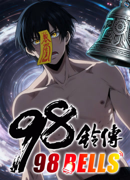 九十八铃传 动态漫画