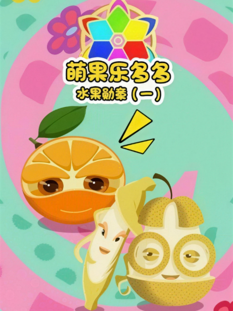 萌果乐多多之水果勋章 第一季