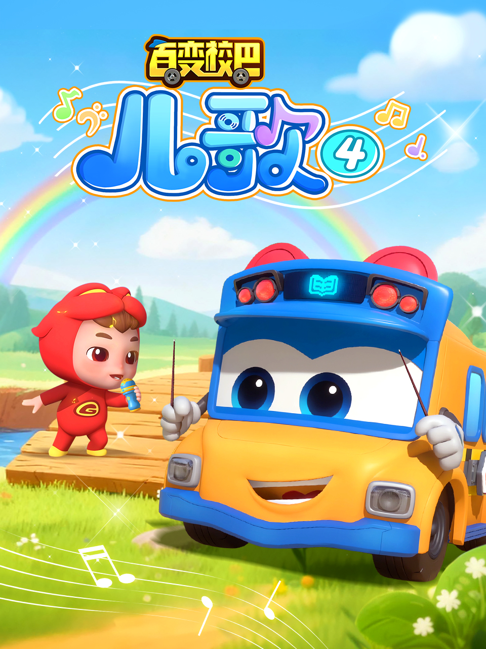 百变校巴儿歌4