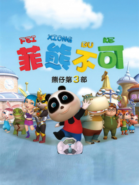 熊仔之菲熊不可