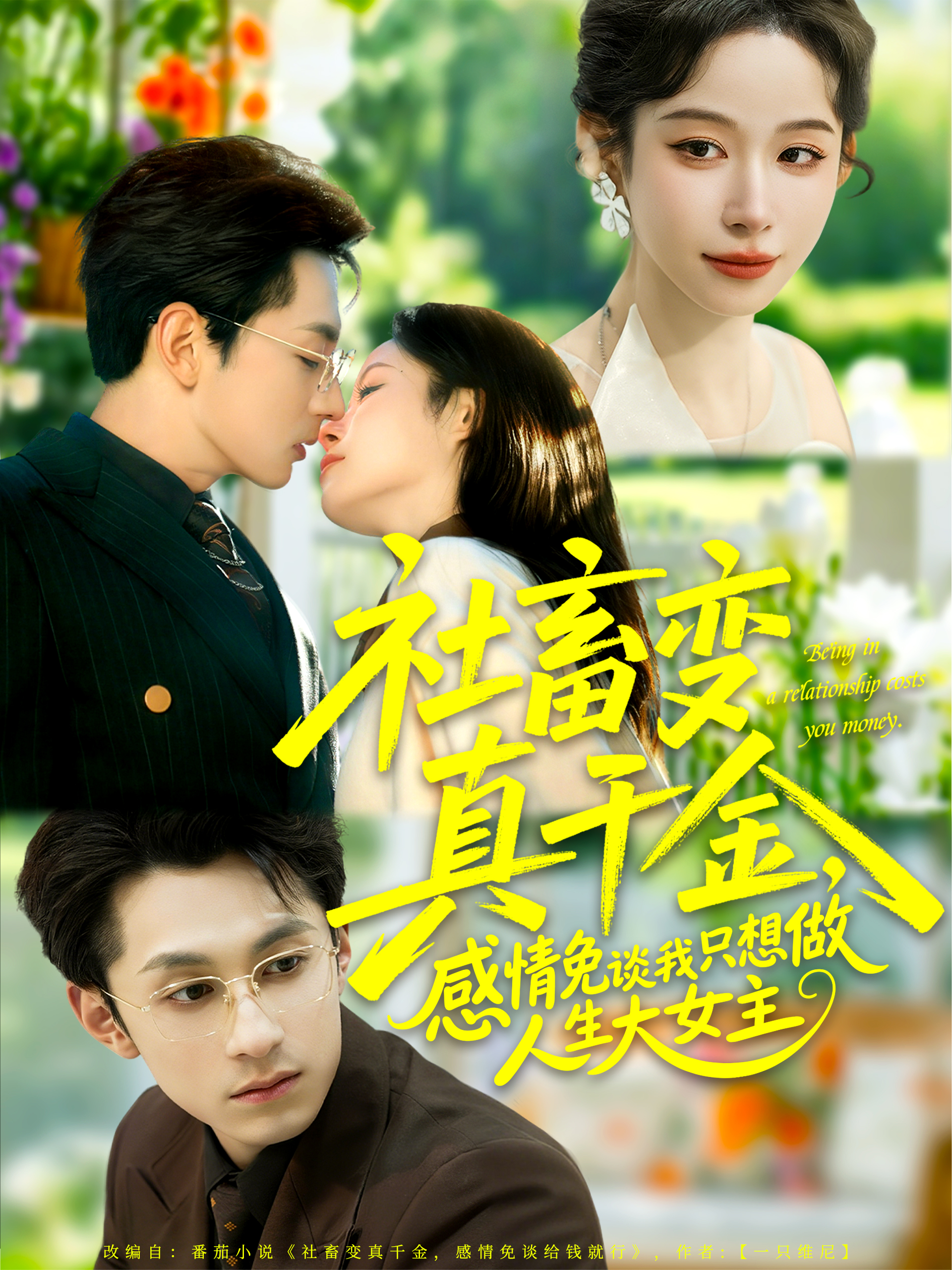 社畜变真千金，感情免谈我只想做人生大女主