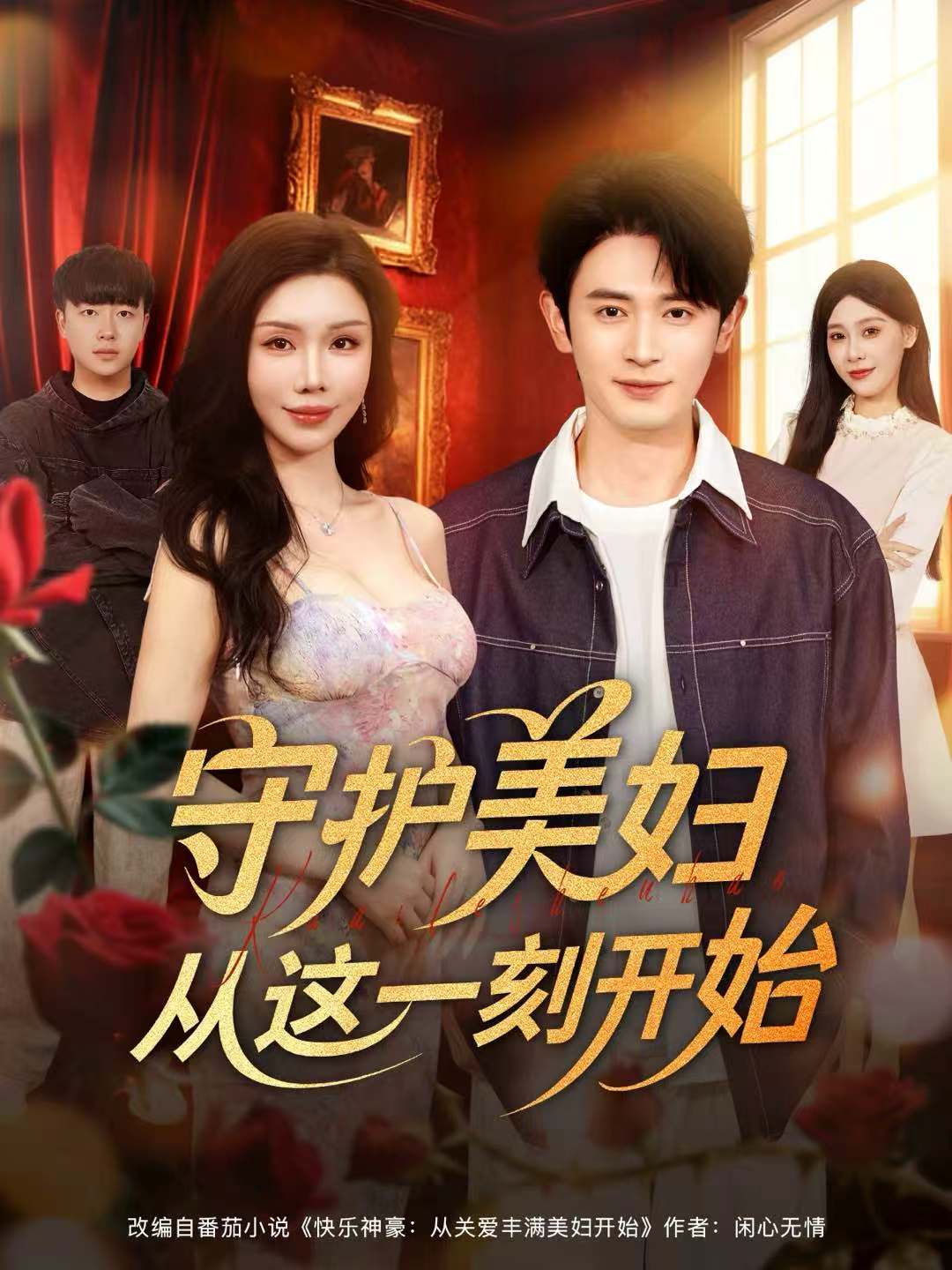 守护美妇从这一刻开始