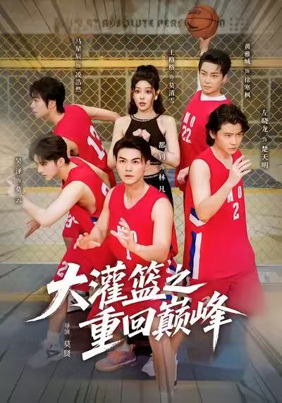 大灌篮之重回巅峰