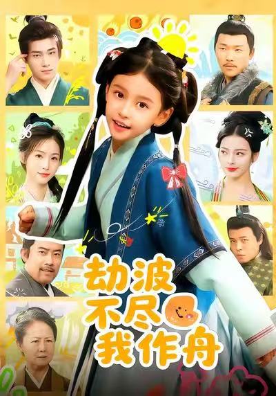 劫波不尽我作舟