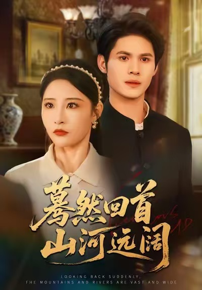 蓦然回首山河远阔