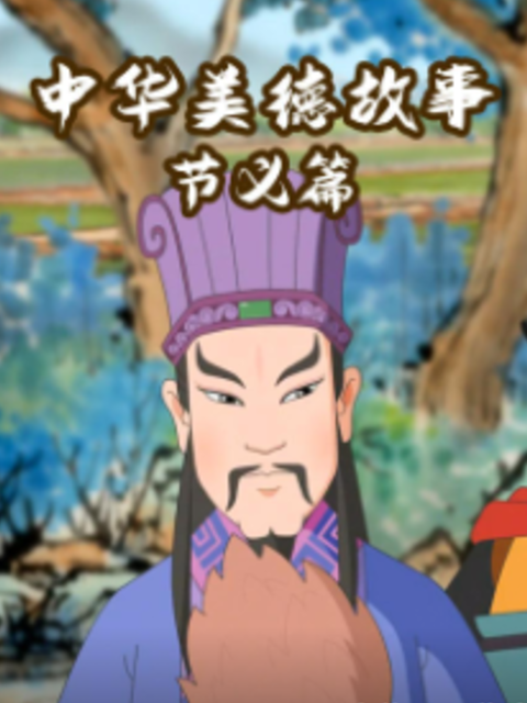 中华美德故事 节义篇