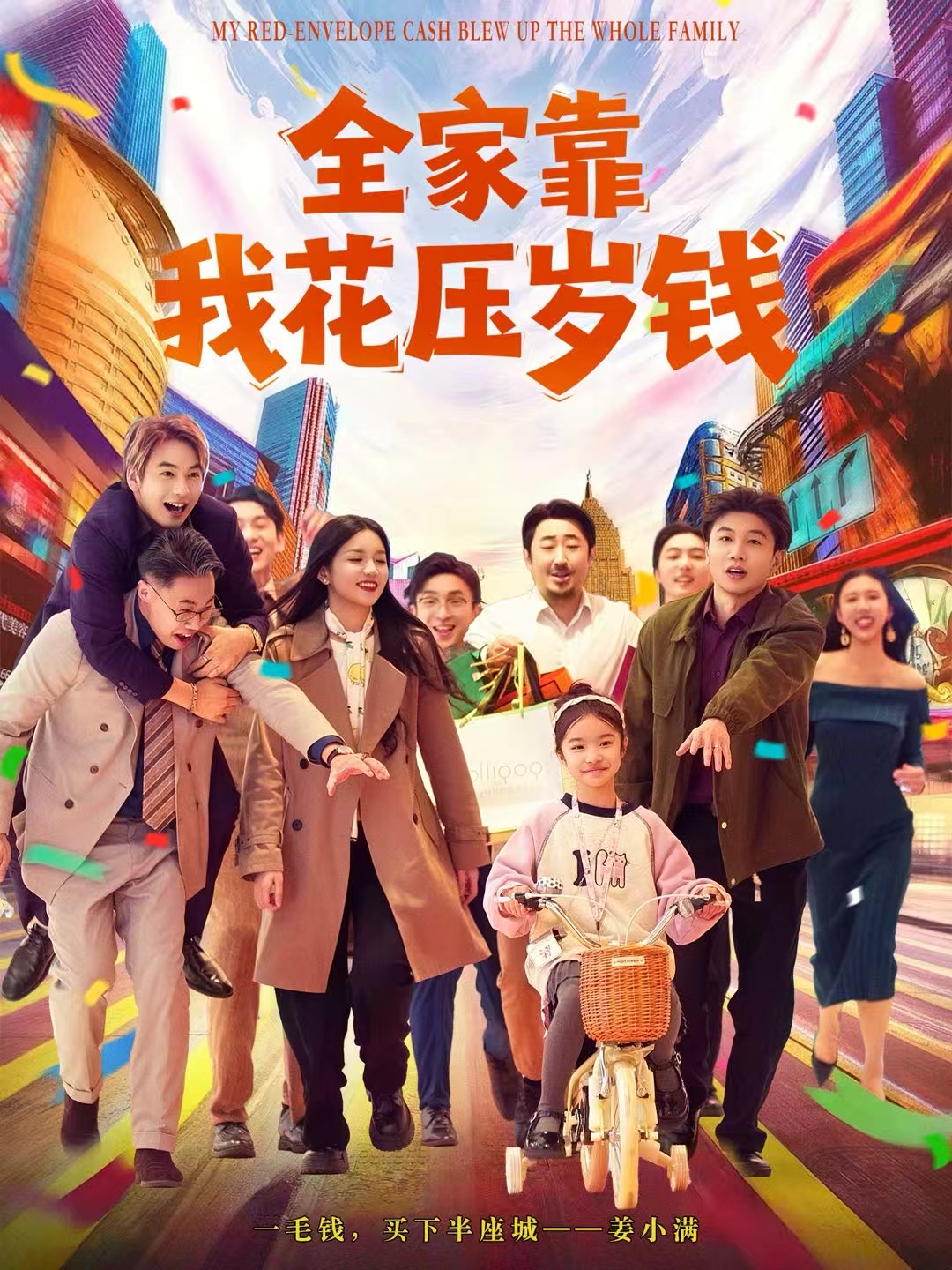 全家靠我花压岁钱