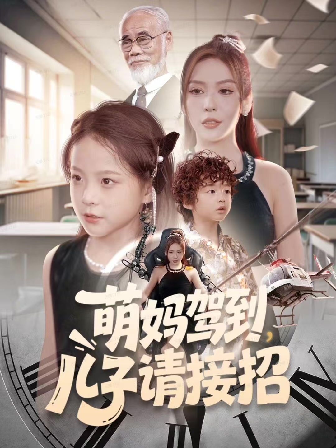 萌妈驾到，儿子请接招