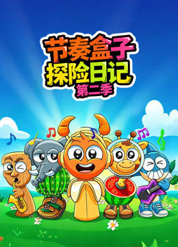 节奏盒子探险日记 第二季