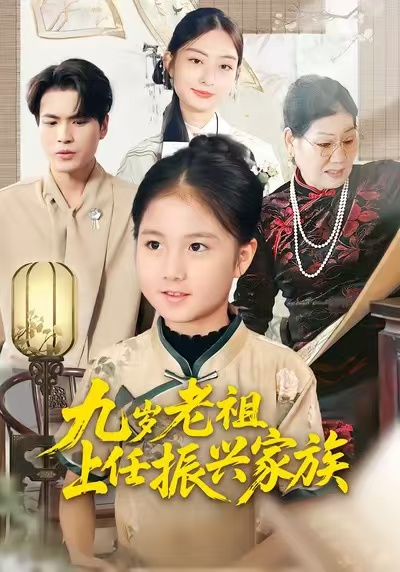 九岁老祖上任振兴家族