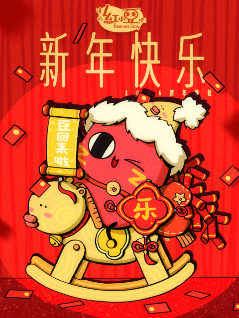 请吃红小豆吧！新年快乐