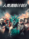人类清除计划3 普通话