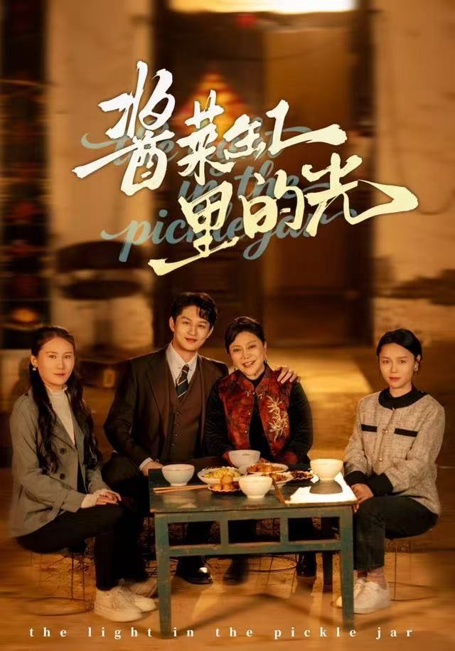 酱菜缸里的光