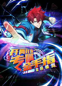 全民模拟：开局打造专属金手指 动态漫画