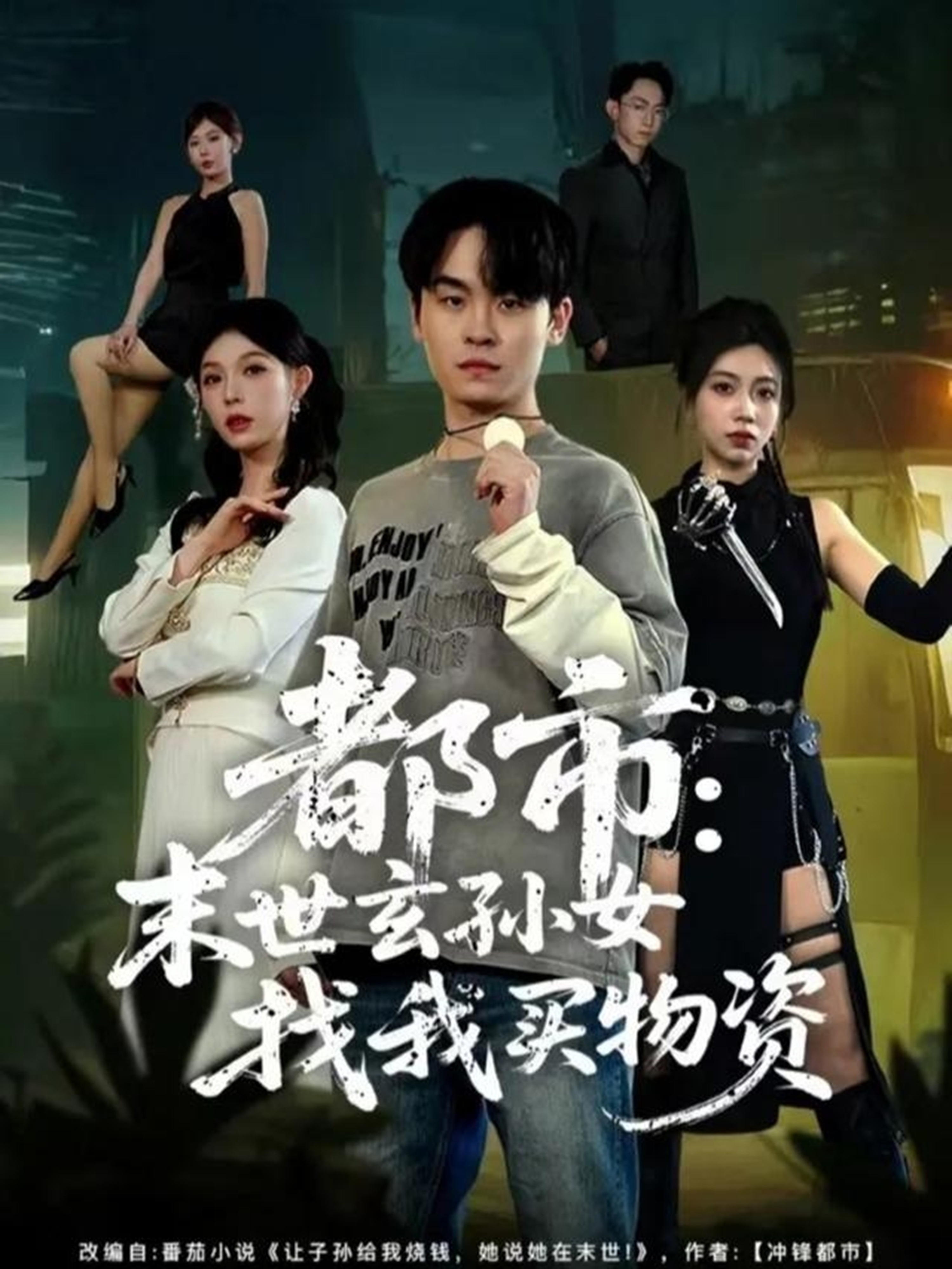 都市：末世玄孙女找我买物资