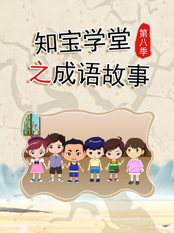知宝学堂之成语故事 第八季