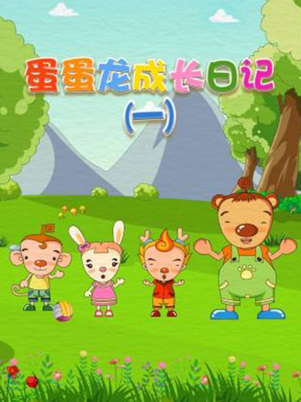 蛋蛋龙成长日记 第一季