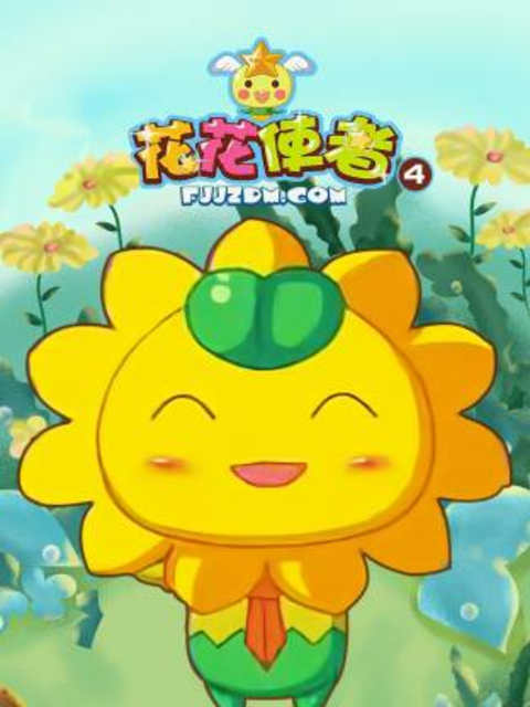 花花使者 第四季