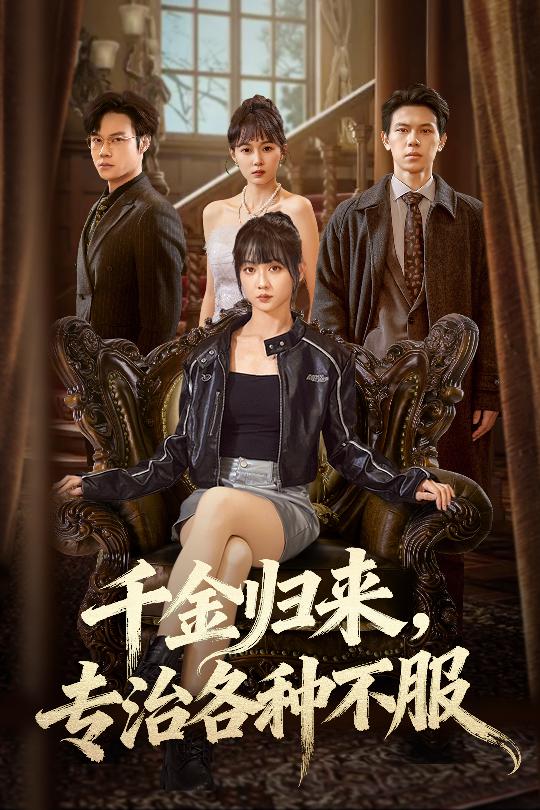 千金归来专治各种不服