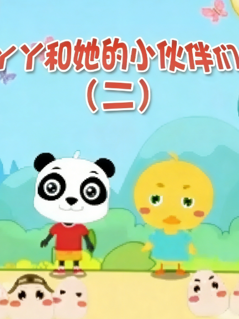 丫丫和她的小伙伴们 第二季