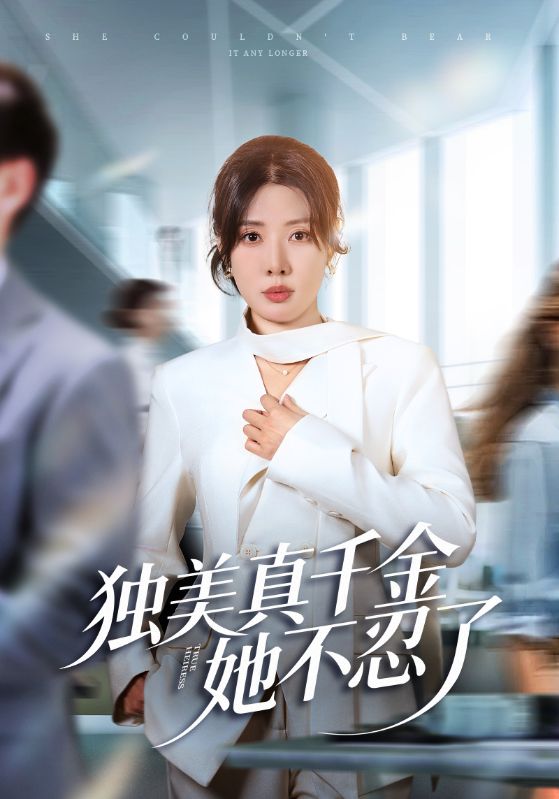 独美真千金她不忍了