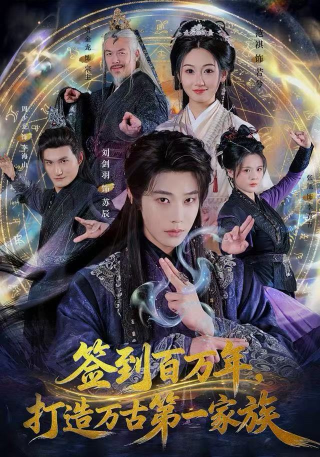 签到百万年，打造万古第一家族