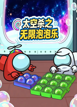 太空杀之无限泡泡乐