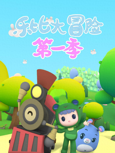 乐比大冒险 第一季