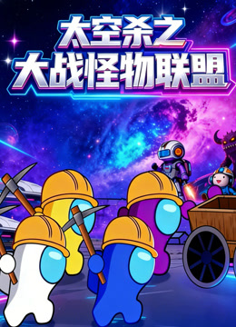 太空杀之大战怪物联盟