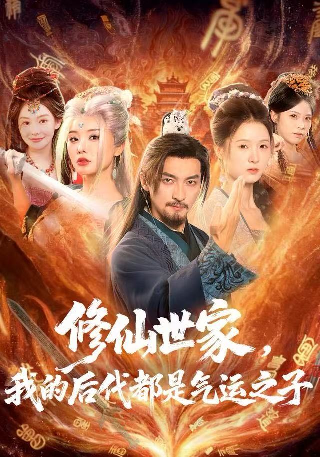 修仙世家，我的后代都是气运之子