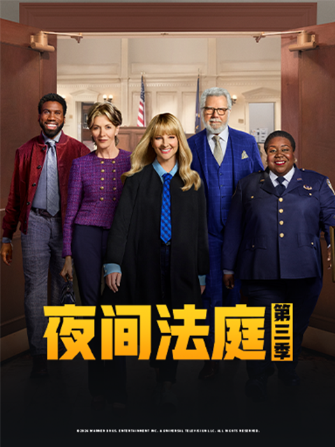夜间法庭 第三季