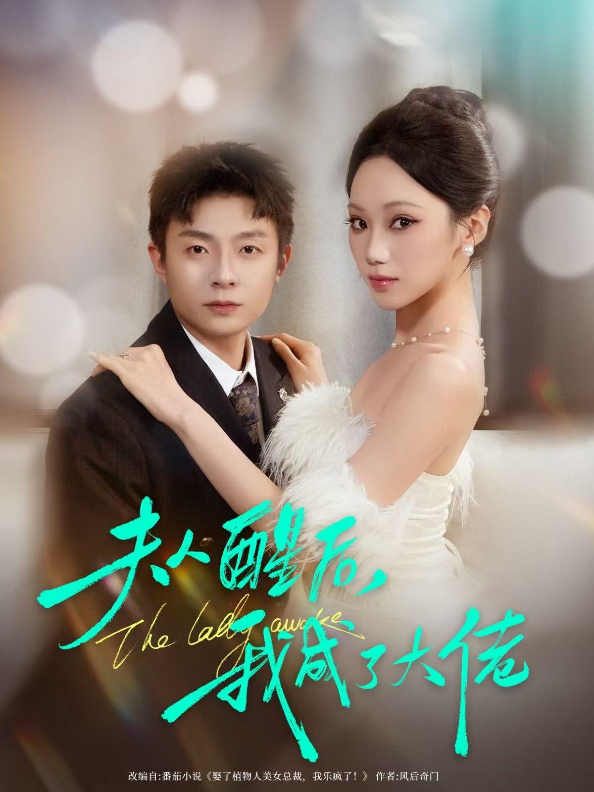 夫人醒后，我成了大佬