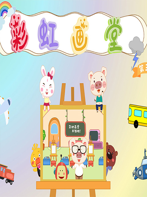 彩虹画堂 第三季