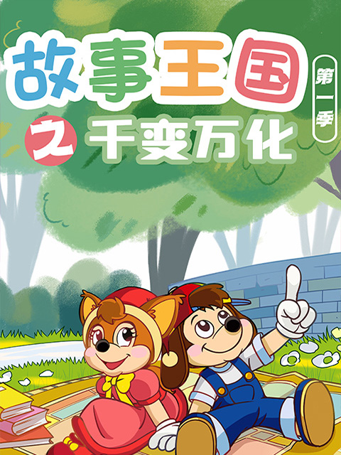 故事王国之千变万化