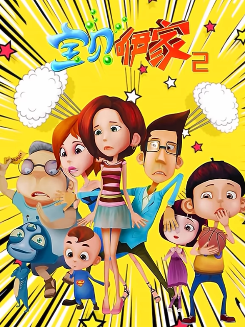 宝贝咿家 第2部