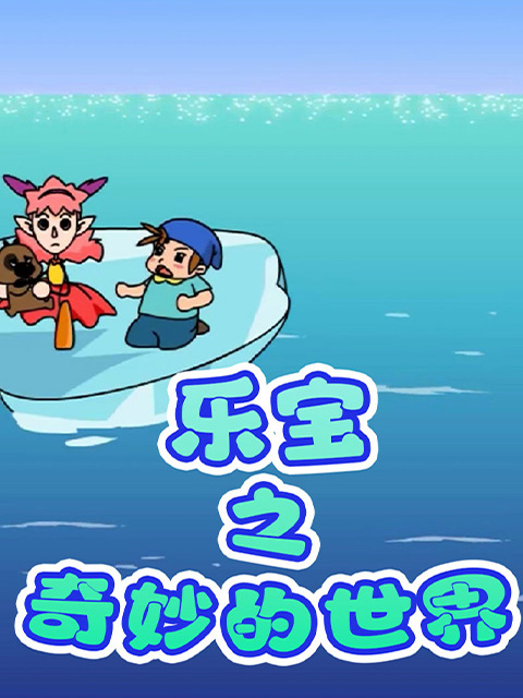 乐宝之奇妙的世界