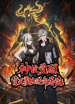 神纹觉醒：背天覆地逆命屠诡 动态漫画