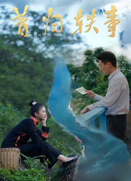 昔归轶事