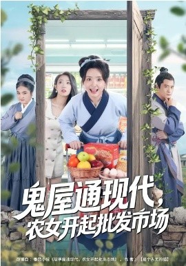 鬼屋通现代，农女开起批发市场