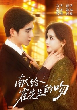 献给霍先生的吻