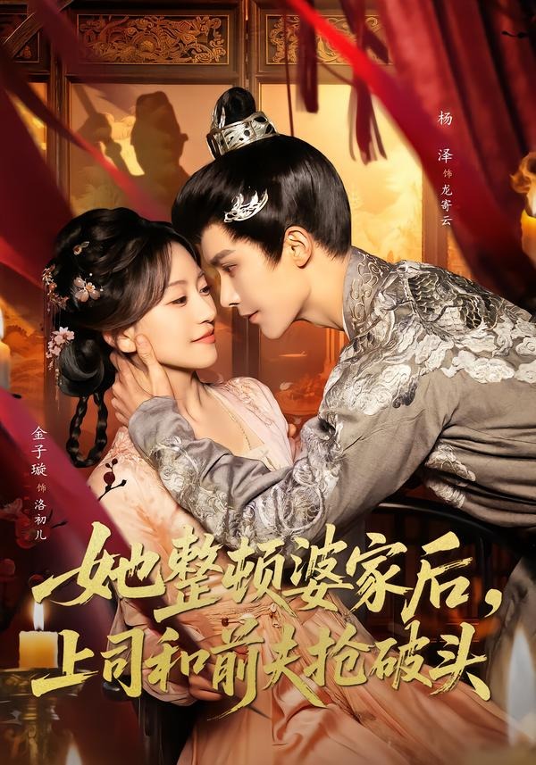 她整顿婆家后，上司和前夫抢破头