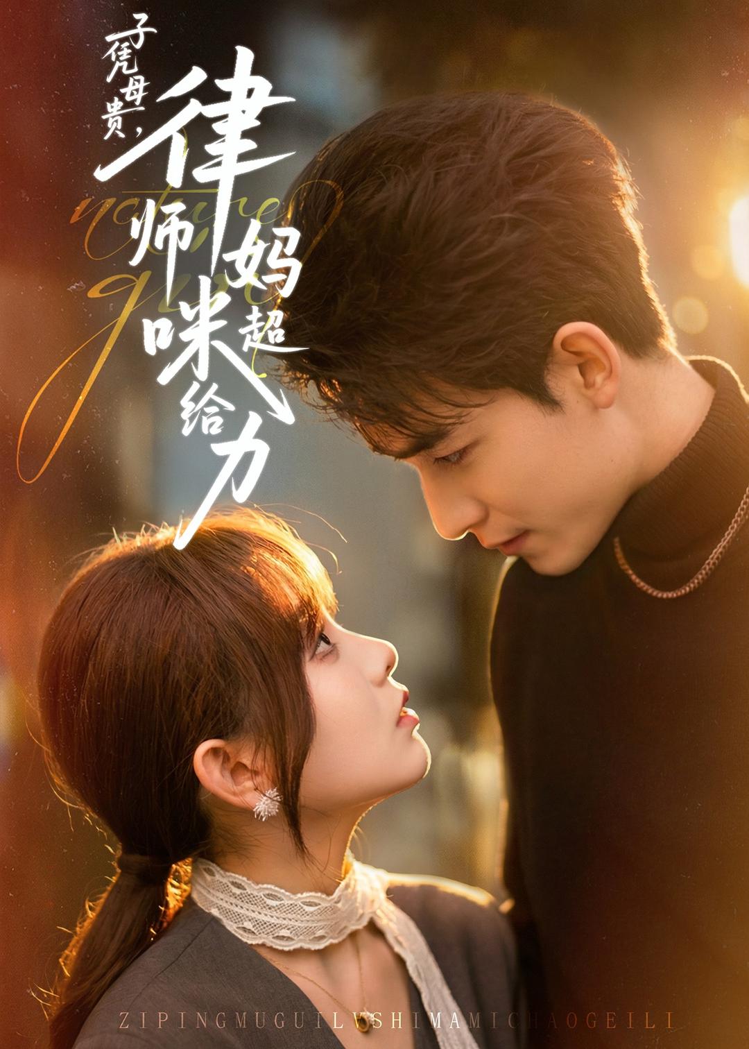 子凭母贵，律师妈咪超给力